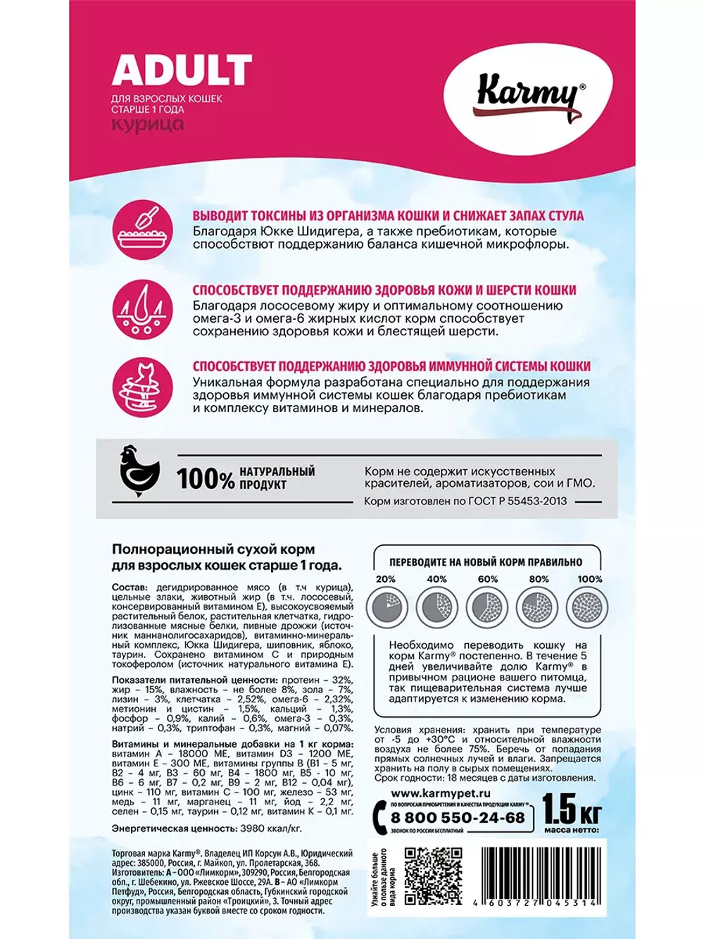 Сухой корм Karmy Adult для взрослых кошек, курица, 1.5 кг
