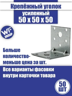 Уголок крепежный усиленный 50 x 50 x 50 мм, 50 шт.