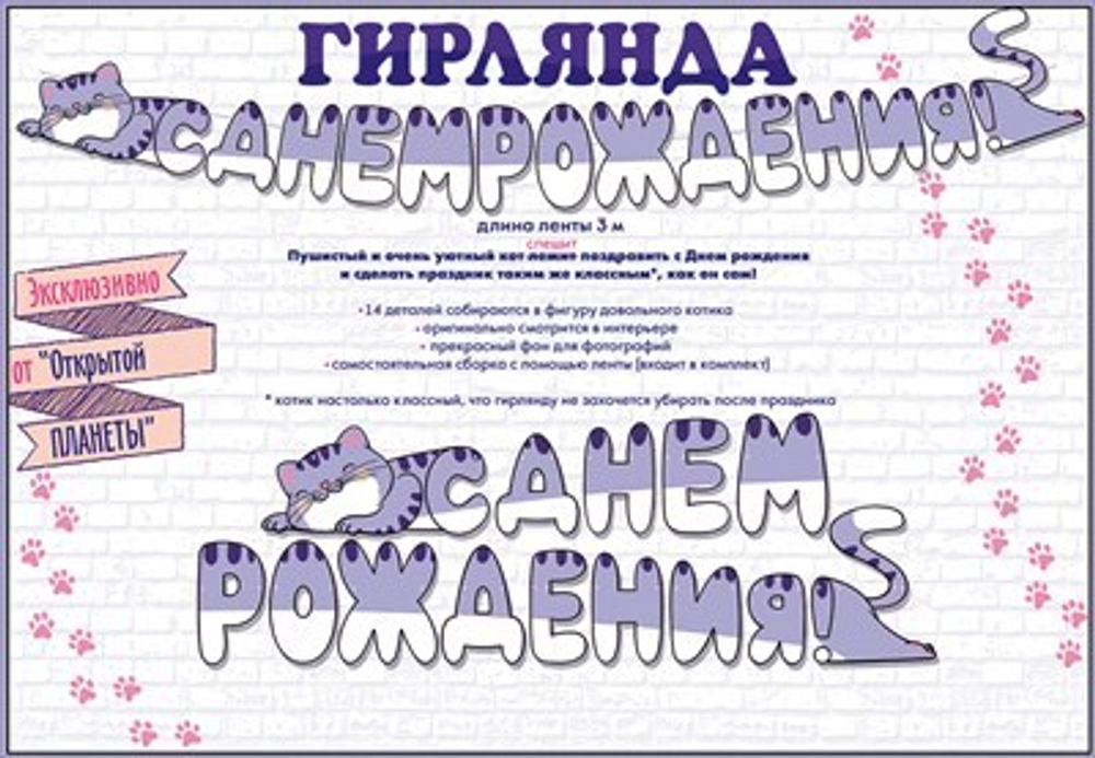 Гирлянда С Днем Рождения! (котик), 300 см, 1 шт.