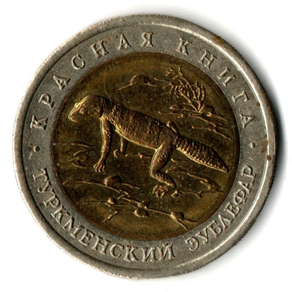 50 рублей 1993 года Туркменский зублефар. серия Красная книга СССР VF