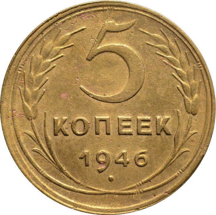 5 копеек 1946