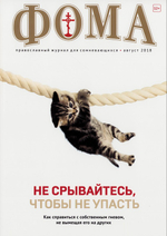 Журнал "Фома" №8 август 2018 г.