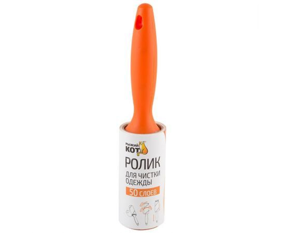 Ролик для чистки одежды "Рыжий кот" (30 слоев), размер блока: 10см (092498)