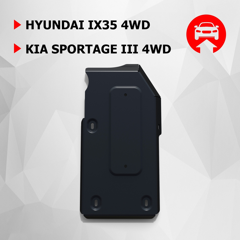 Защита редуктора АвтоБроня для Hyundai ix35 (V - все) 4WD 2010-2015/Kia Sportage III (V - все) 4WD 2010-2016, штампованная, сталь 1.5 мм, с крепежом, 111.02829.1