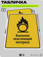 Табличка для обеспечения безопасности "Внимание окисляющий материал", для производства, предприятия, организаций, 40х30 см, Silver Plane x Айдентика Технолоджи