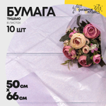 Бумага В листах 10 шт "Тишью" 50 х 66 см (Сиреневый)
