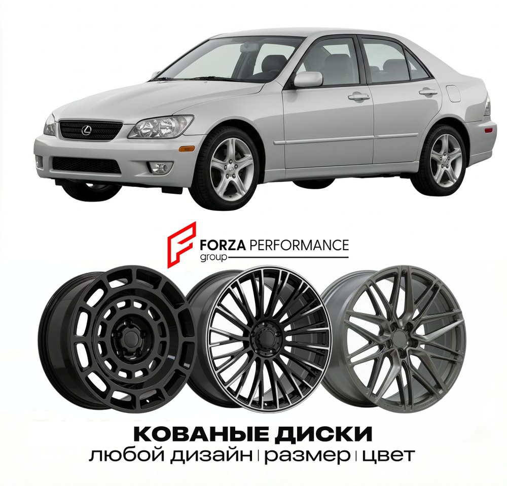 КОВАНЫЕ ДИСКИ для Lexus IS 200 I XE10 1998-2005 Lexus