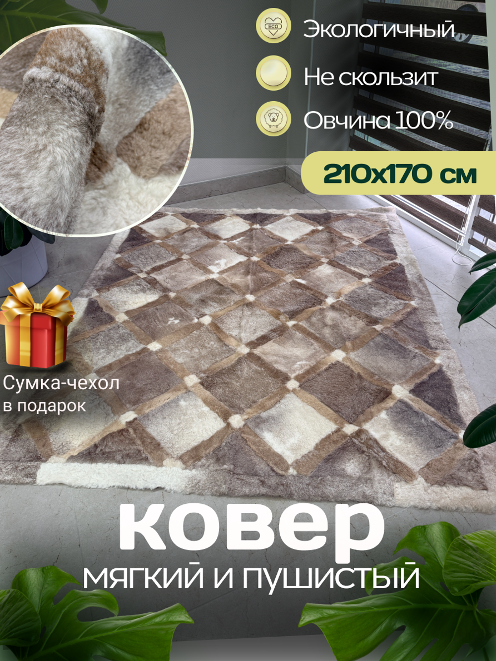 Ковер прямоугольный натуральный мех овчина, 210 х 170 см.