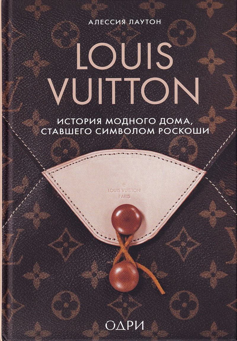 Louis Vuitton: История модного дома, ставшего символом роскоши