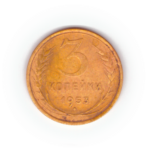 3 копейки 1953 года F №2