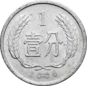 1 фэнь (фынь) 1955-2017 Китай