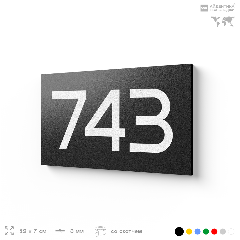 Номер на дверь 743, табличка на дверь для офиса, квартиры, кабинета, аудитории, склада, черная 120х70 мм, Айдентика Технолоджи