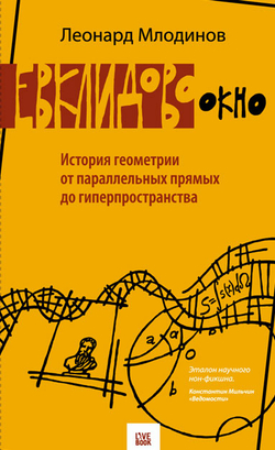 Евклидово окно. История геометрии от параллельных прямых до гиперпространства