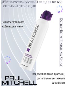 Paul Mitchell Extra-Body Finishing Spray Объемообразующий лак для волос сильной фиксации, 300 мл