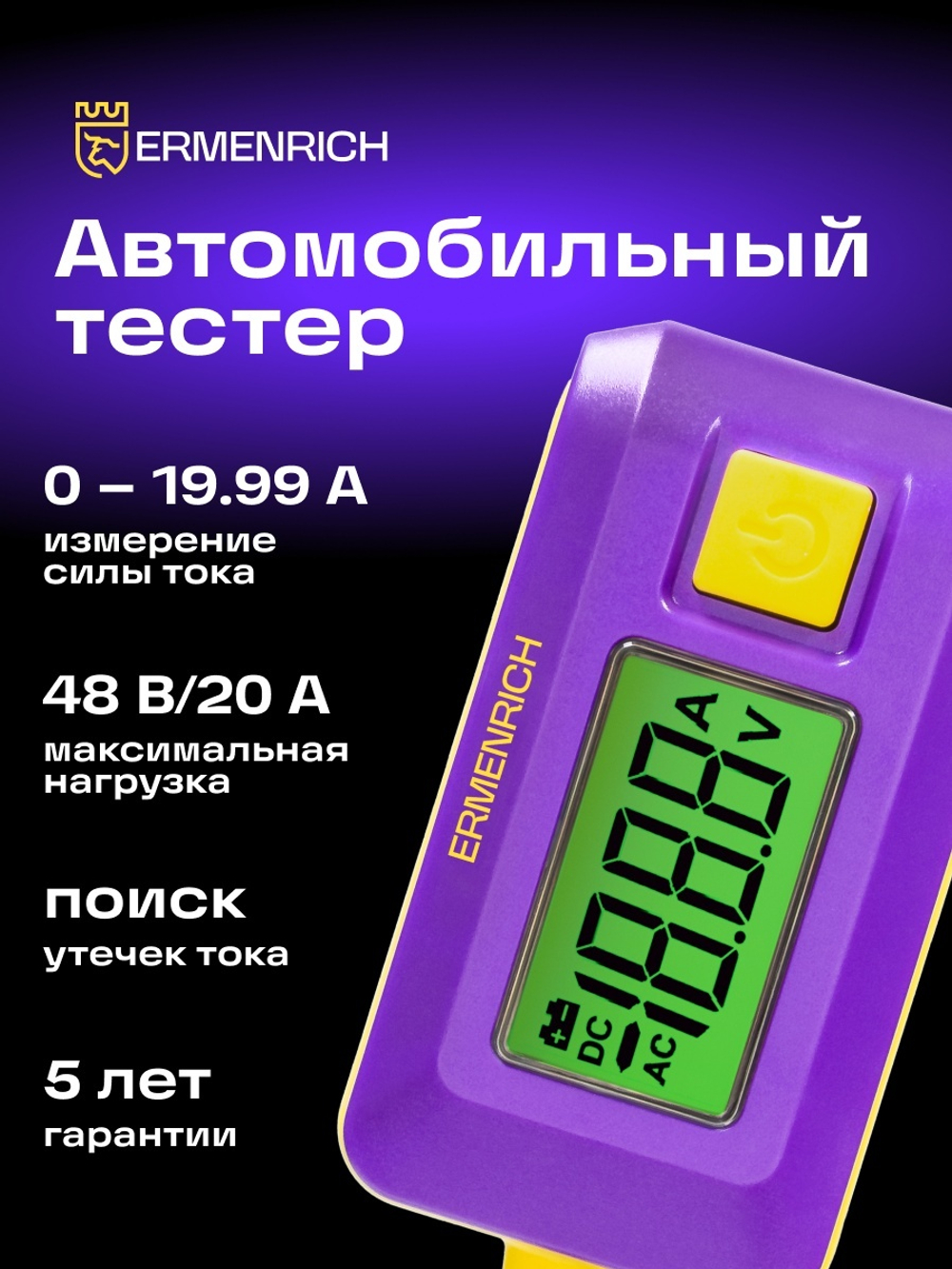 Тестер автомобильный Ermenrich Zing CT30