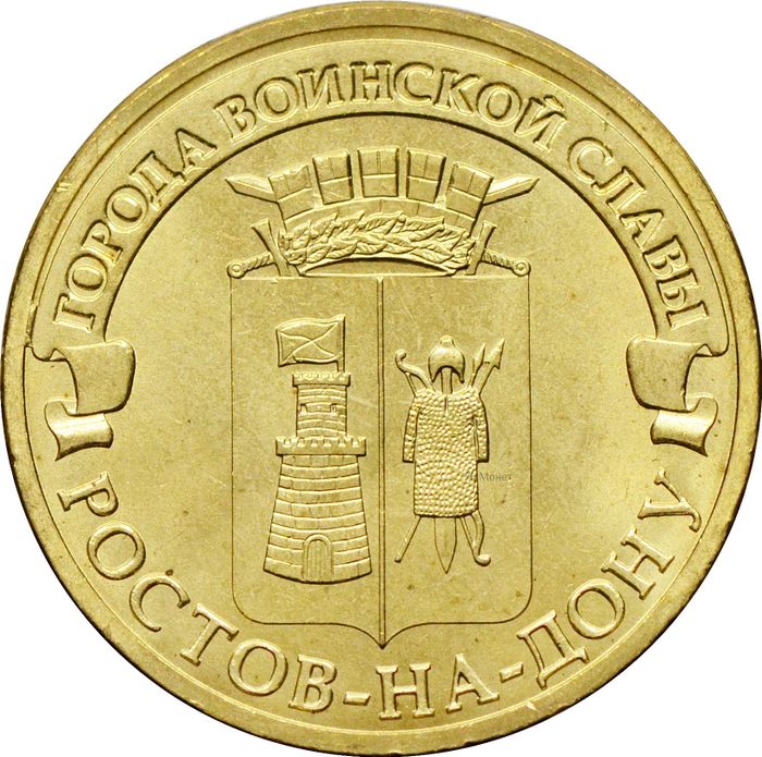 10 рублей 2012 Ростов-на-Дону (ГВС)