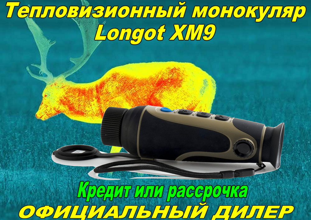 Тепловизионный монокуляр Longot XM9