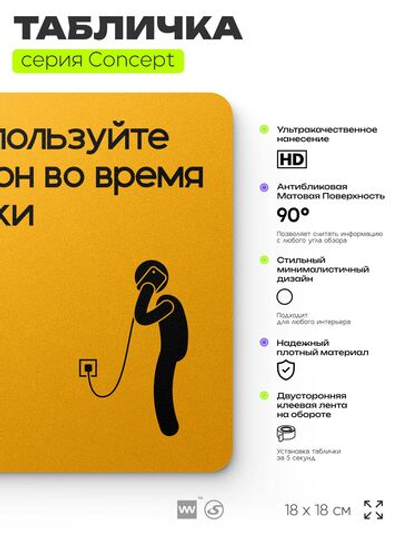 Табличка Не используйте телефон во время зарядки, на дверь и стену, информационная и навигационная, серия CONCEPT, 18х18 см, пластиковая, Айдентика Технолоджи