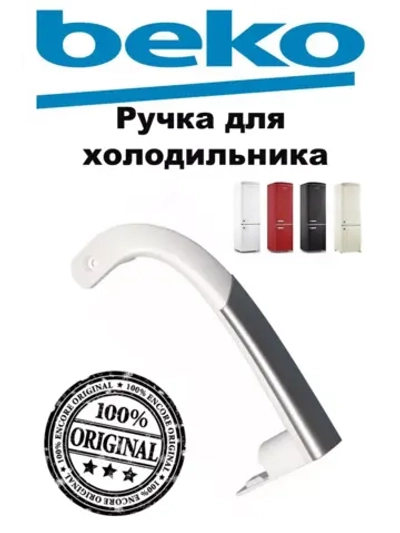 Ручка верхняя холодильника Beko 4326380900
