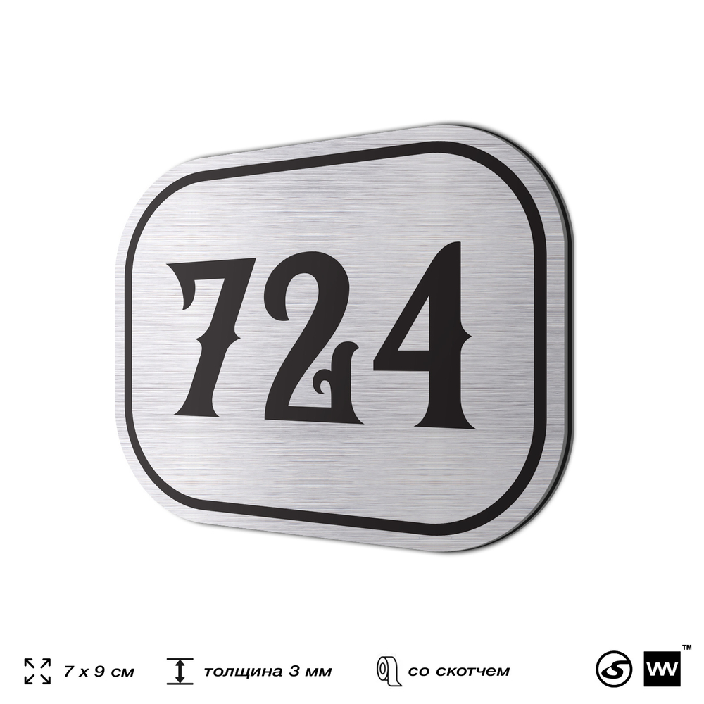 Номерок на дверь квартиры 724, для кабинета, офиса, шильдик 9 х 7 см, серебристый, Айдентика Технолоджи