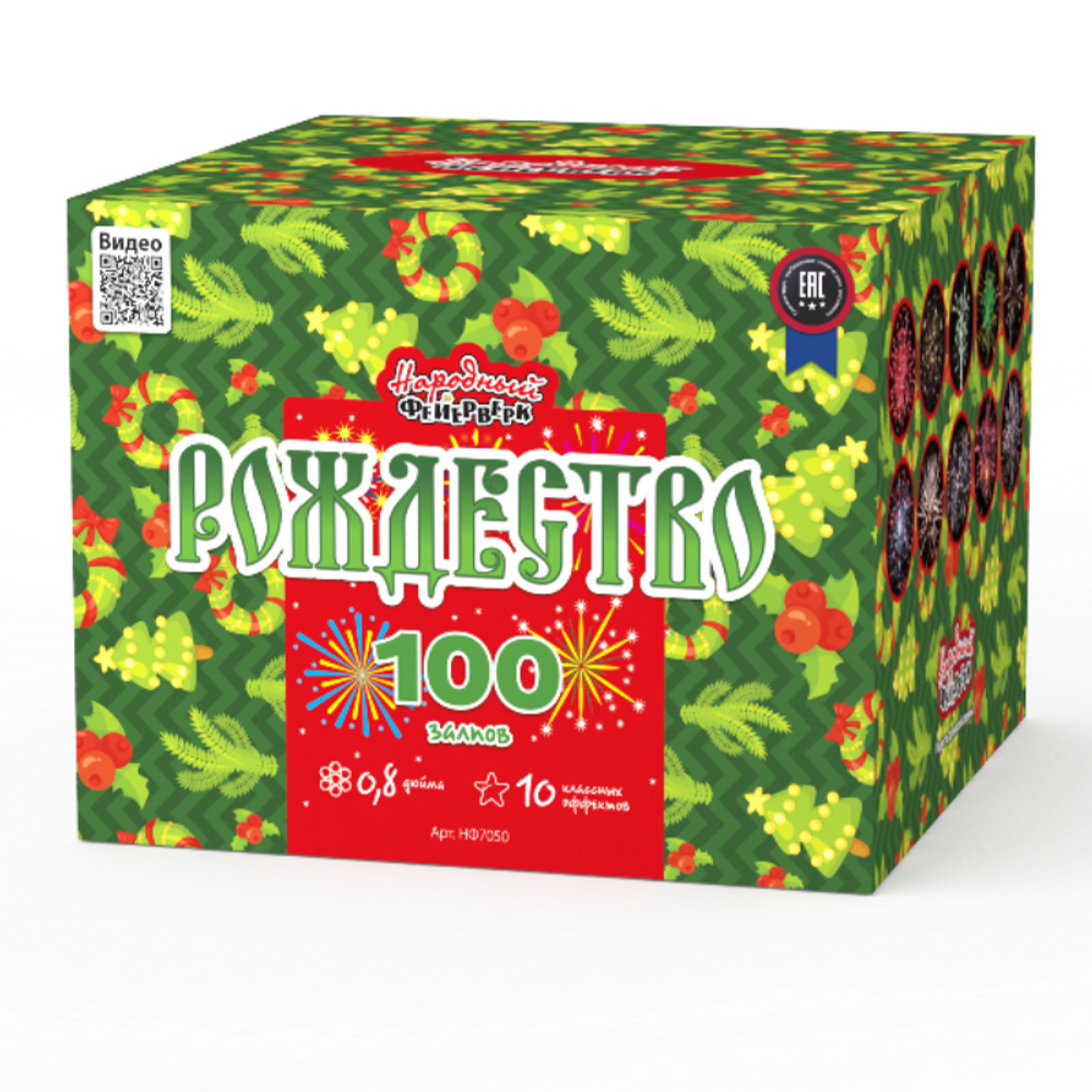 Рождество (100 залпов, 0,8 калибр)