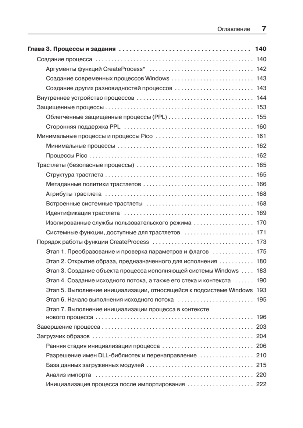 Внутреннее устройство Windows. 7-е изд.