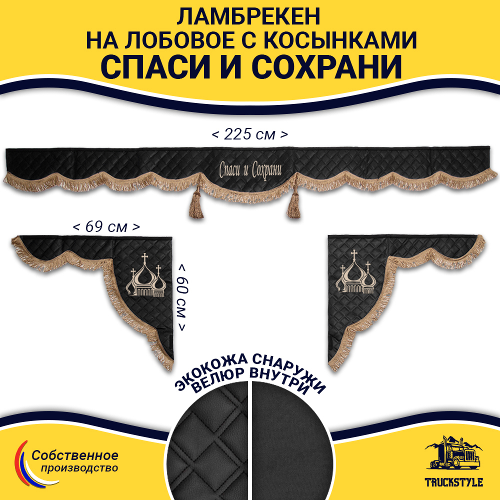 Ламбрекен с косынками универсальные стеганые Спаси и Сохрани (экокожа, черный, коричневые кисточки)