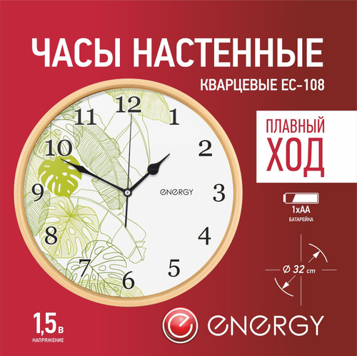 Часы настенные Energy EC-108 круглые (009481)