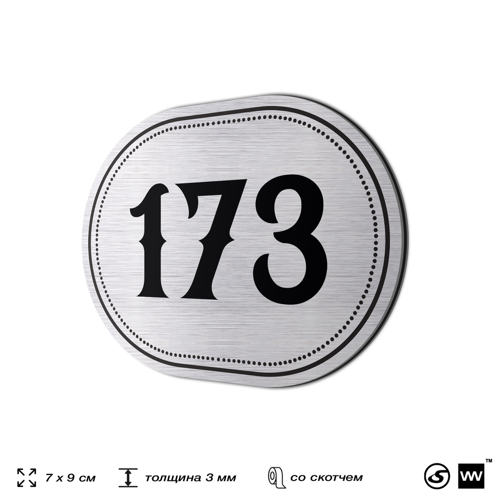 Номерок на дверь квартиры 173, для кабинета, офиса, шильдик 9 х 7 см, серебристый, Айдентика Технолоджи