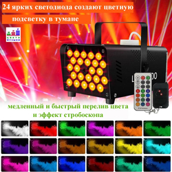 Генератор дыма 500W 24L с подсветкой и эффектом стробоскопа