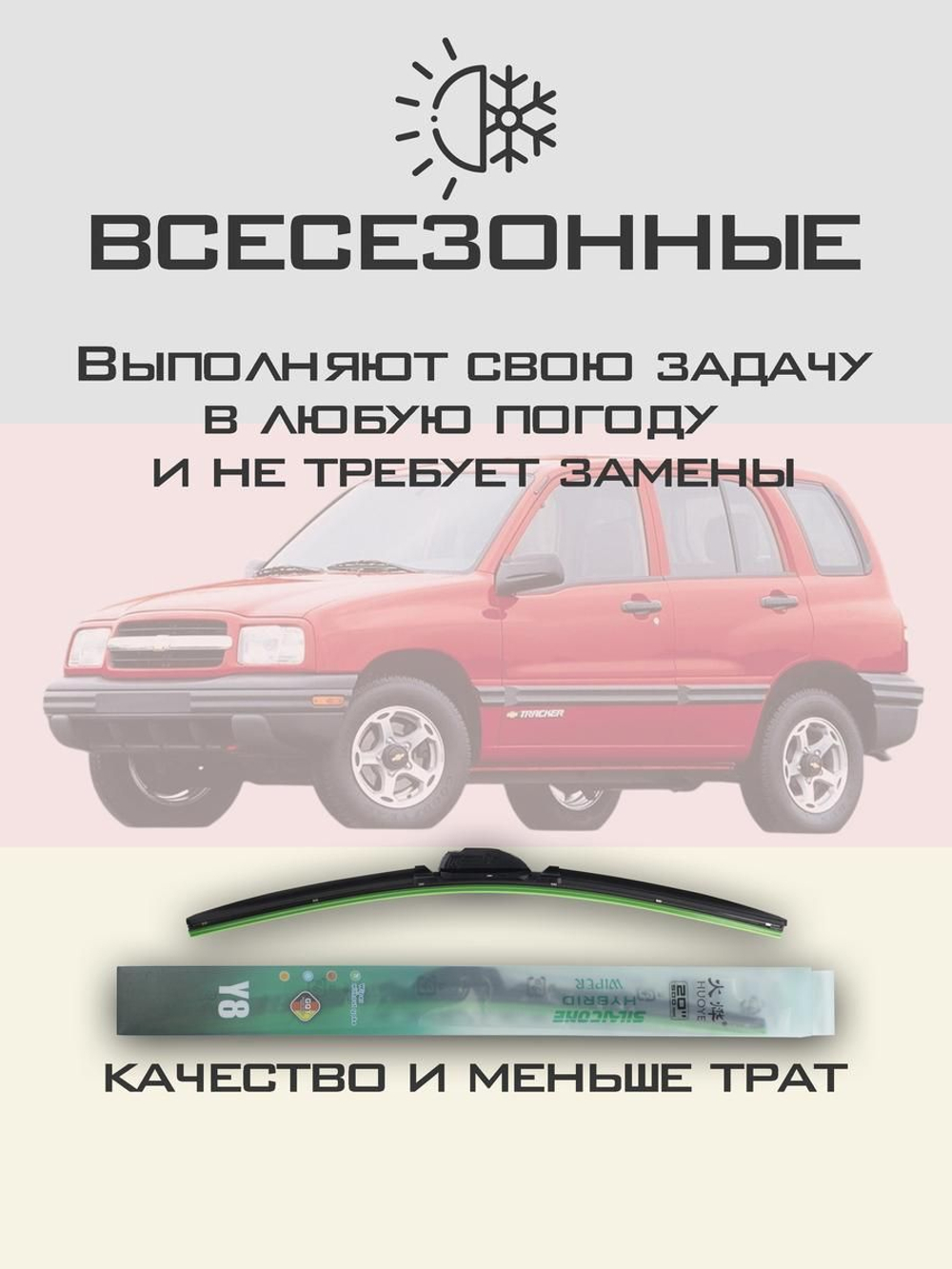 Щетки стеклоочистителя HUOYE Y8 475/475 мм на Chevrolet Tracker | Hook/J-Hook