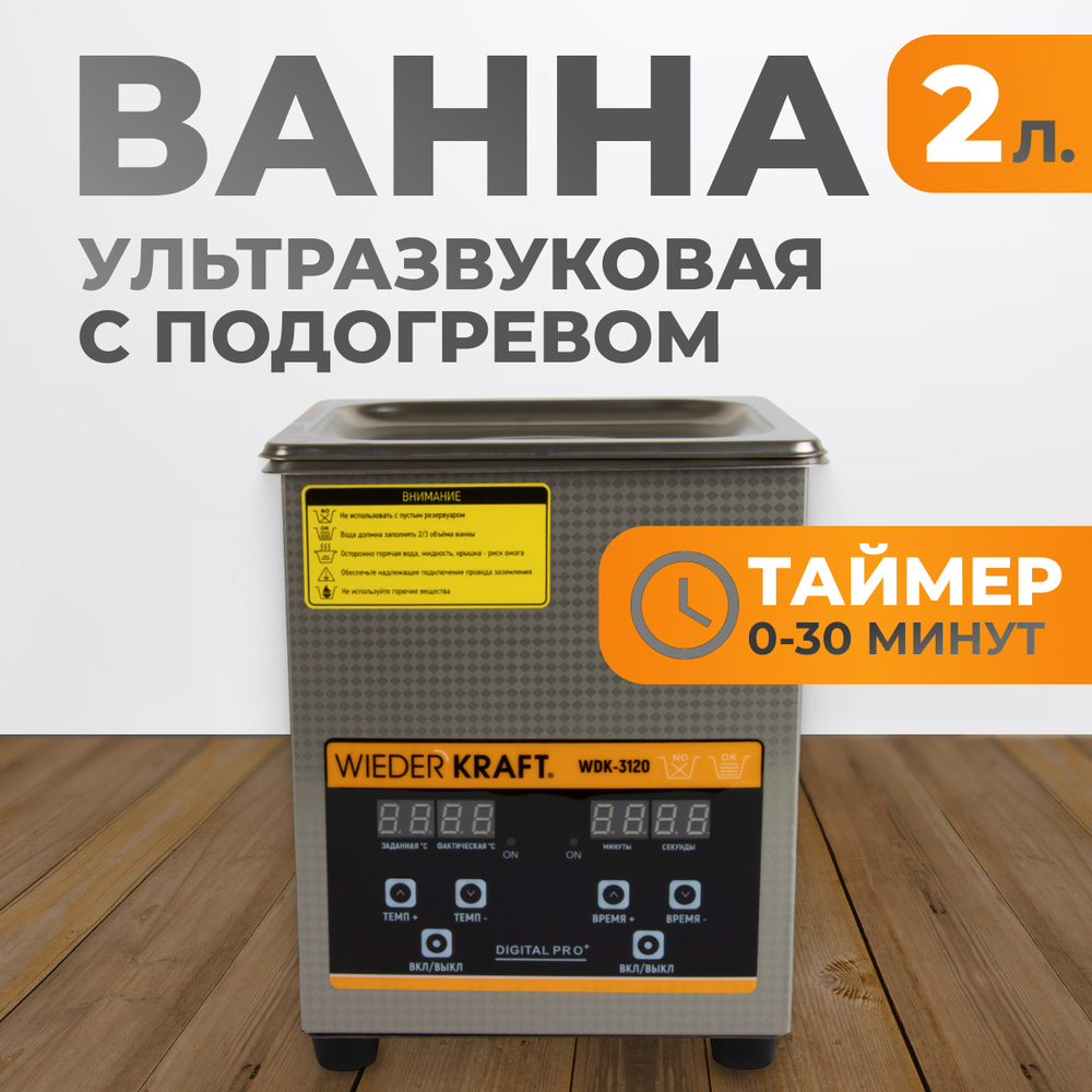 WDK-3120 Ультразвуковая мойка с подогревом, 2 л