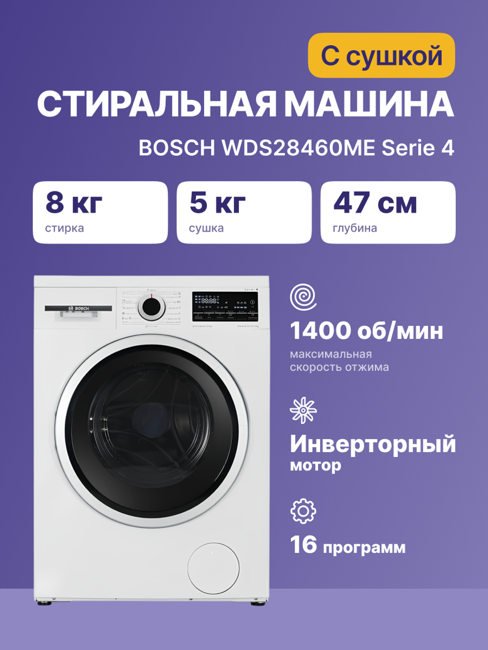 Стиральная машина с сушкой Bosch WDS28460ME Serie 4, белая