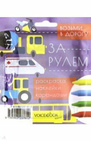 Дорожный набор За рулем (mini)