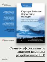 Карьера Software Engineering Manager. Эффективное управление командой разработчиков ПО