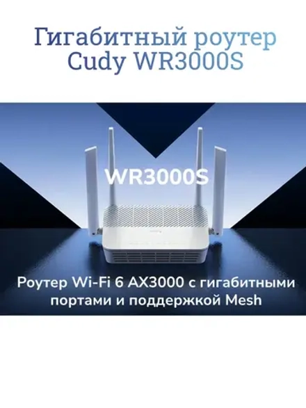 Гигабитный роутер Cudy WR3000S