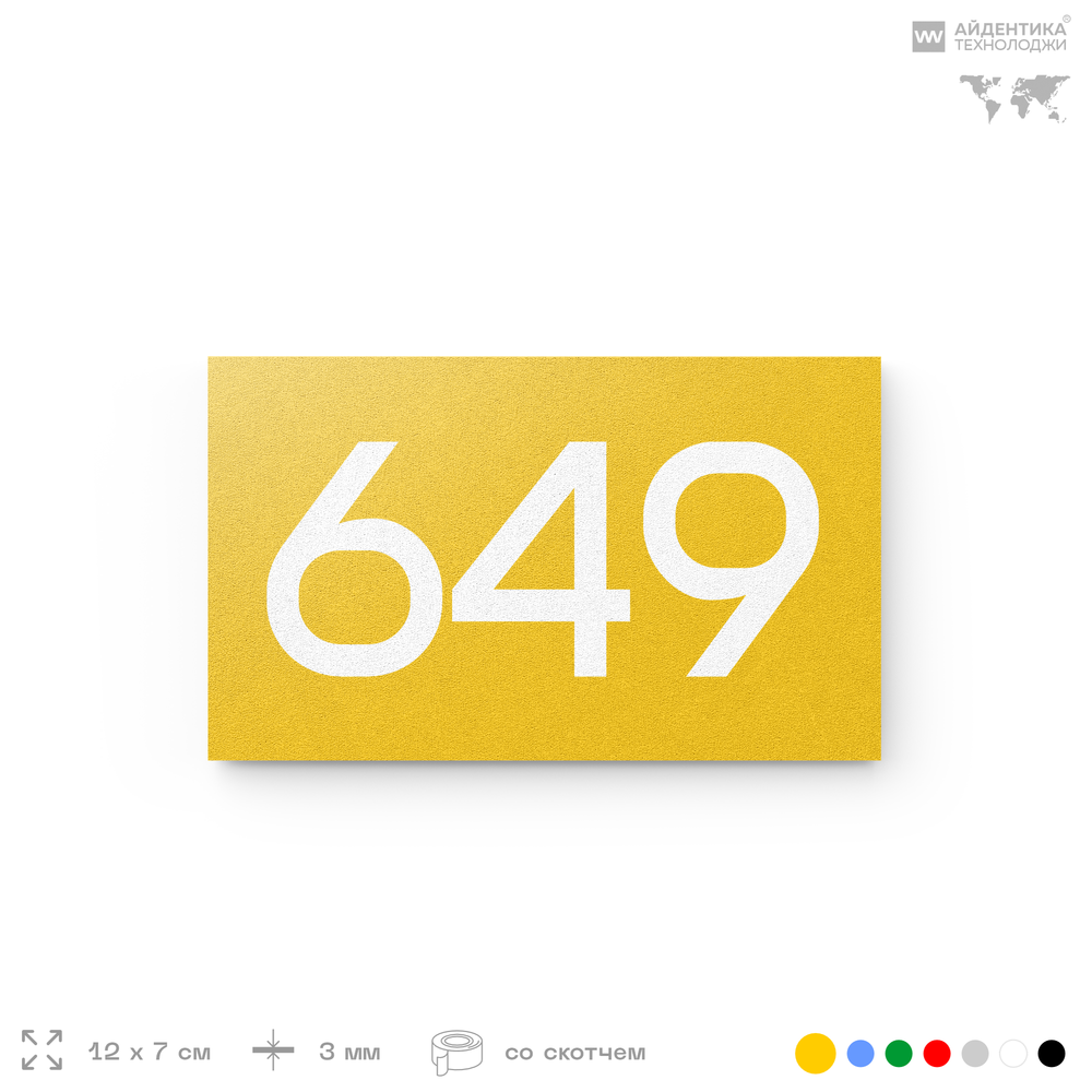 Номер на дверь 649, табличка на дверь для офиса, квартиры, кабинета, аудитории, склада, желтая 120х70 мм, Айдентика Технолоджи