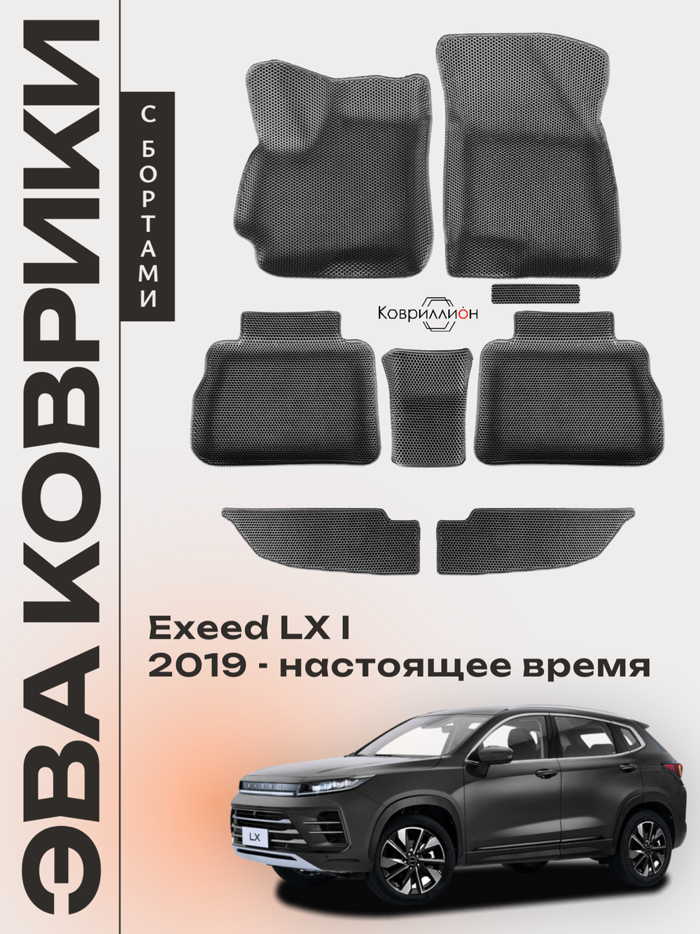 Автомобильные коврики ЭВА с бортами для EXEED LX I (19-н.в.)