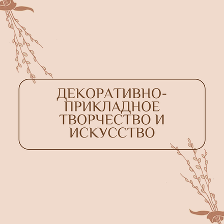 Декоративно-прикладное творчество и искусство