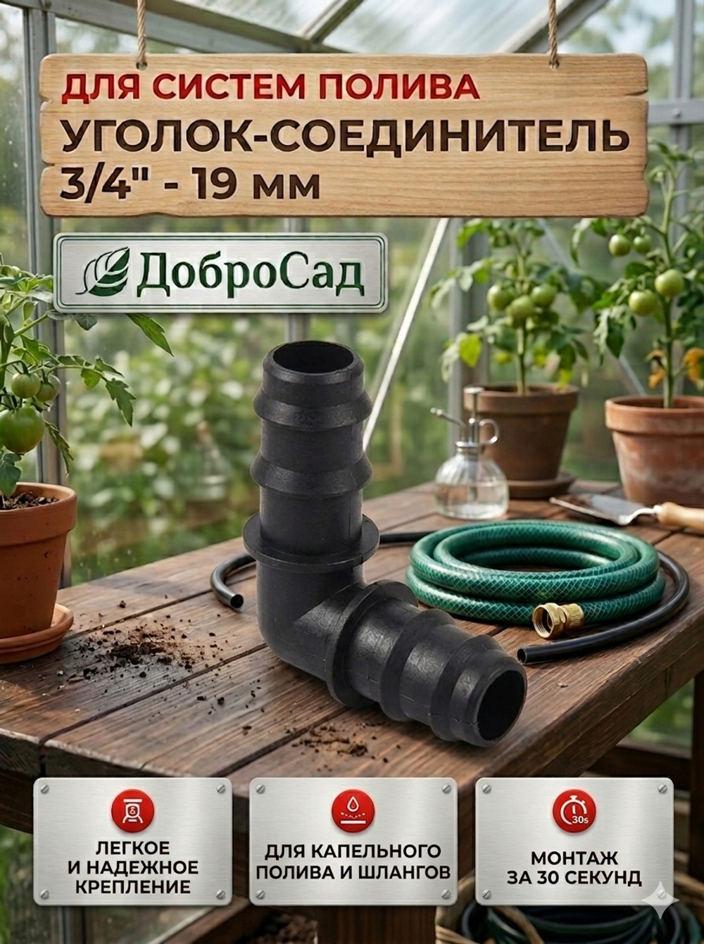 Уголок соединительный для шланга 3/4»