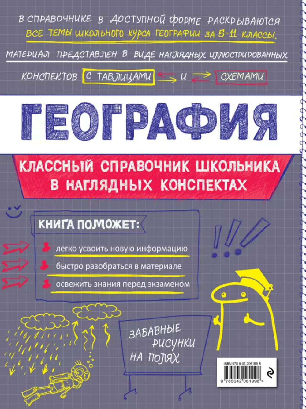 Книга География Куклис М.С. Классный справочник школьника в наглядных конспектах