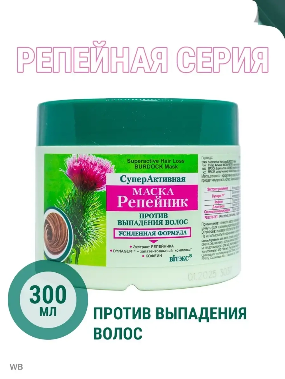 Маска для волос репейная против выпадения Суперактивная
