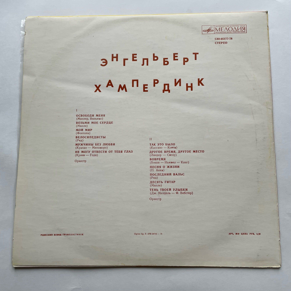 Винтажная виниловая пластинка LP Engelbert Humperdinck Энгельберт Хампердинк (СССР 1975)