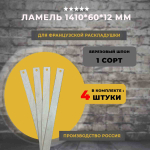 Ламель для французской раскладушки 1410*60*12 мм, комплект 4 шт