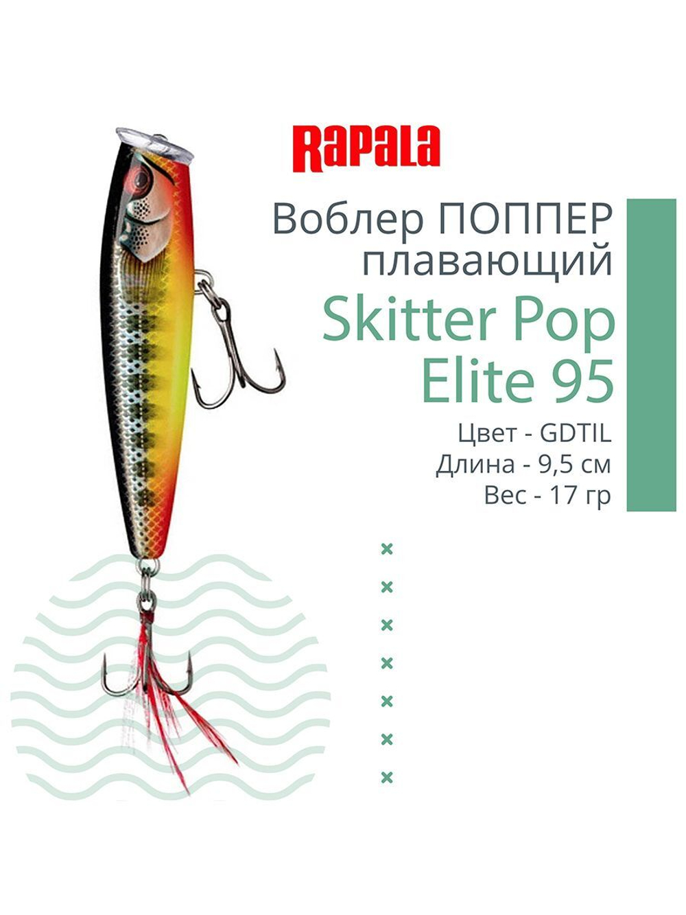 Воблер Поппер Skitter Pop Elite 95, 9,5см, 17гр