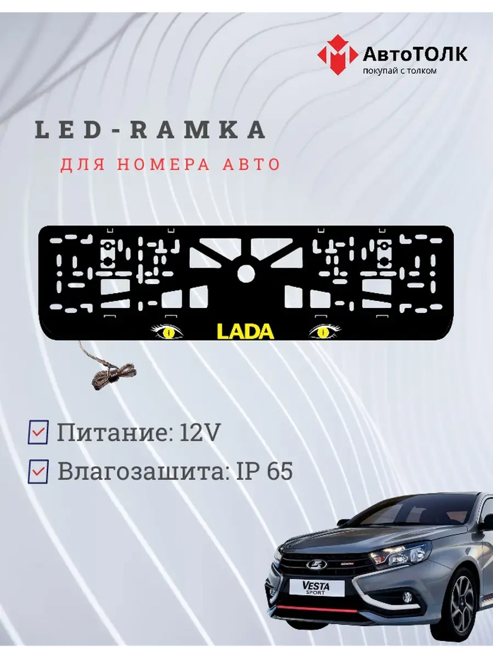 LED рамка. YELLOW ЛАДА