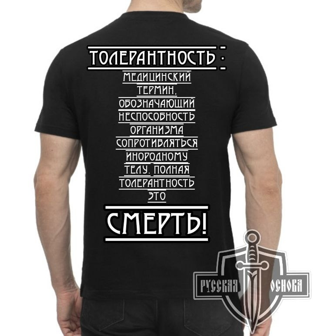 Футболка "Толерантность", черная