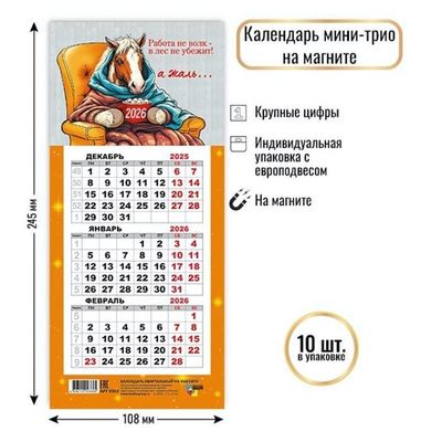 Календарь мини-трио на магните 2026 символ года 9369 (Квадра)