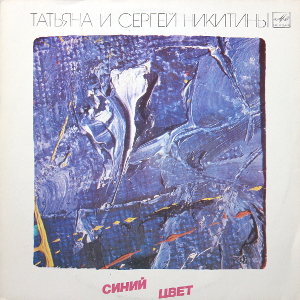 Татьяна И Сергей Никитины / Синий Цвет (LP)