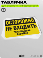 Табличка для обеспечения безопасности "Опасно, не входить", для офиса, по охране труда для предприятия, организаций, 40х30 см, Silver Plane x Айдентика Технолоджи